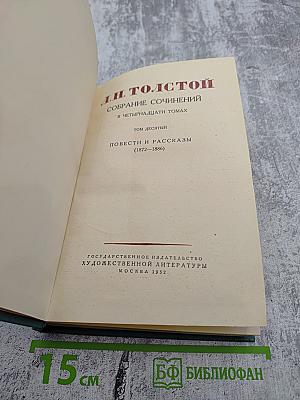 Собрание сочинений. Том 10: Повести и рассказы (1872-1886). Рассказы из «Новой азбуки» и «Русских книг для чтения» (1872-1873)