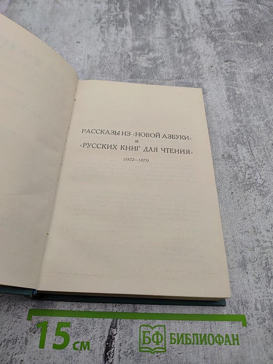 Собрание сочинений. Том 10: Повести и рассказы (1872-1886). Рассказы из «Новой азбуки» и «Русских книг для чтения» (1872-1873)