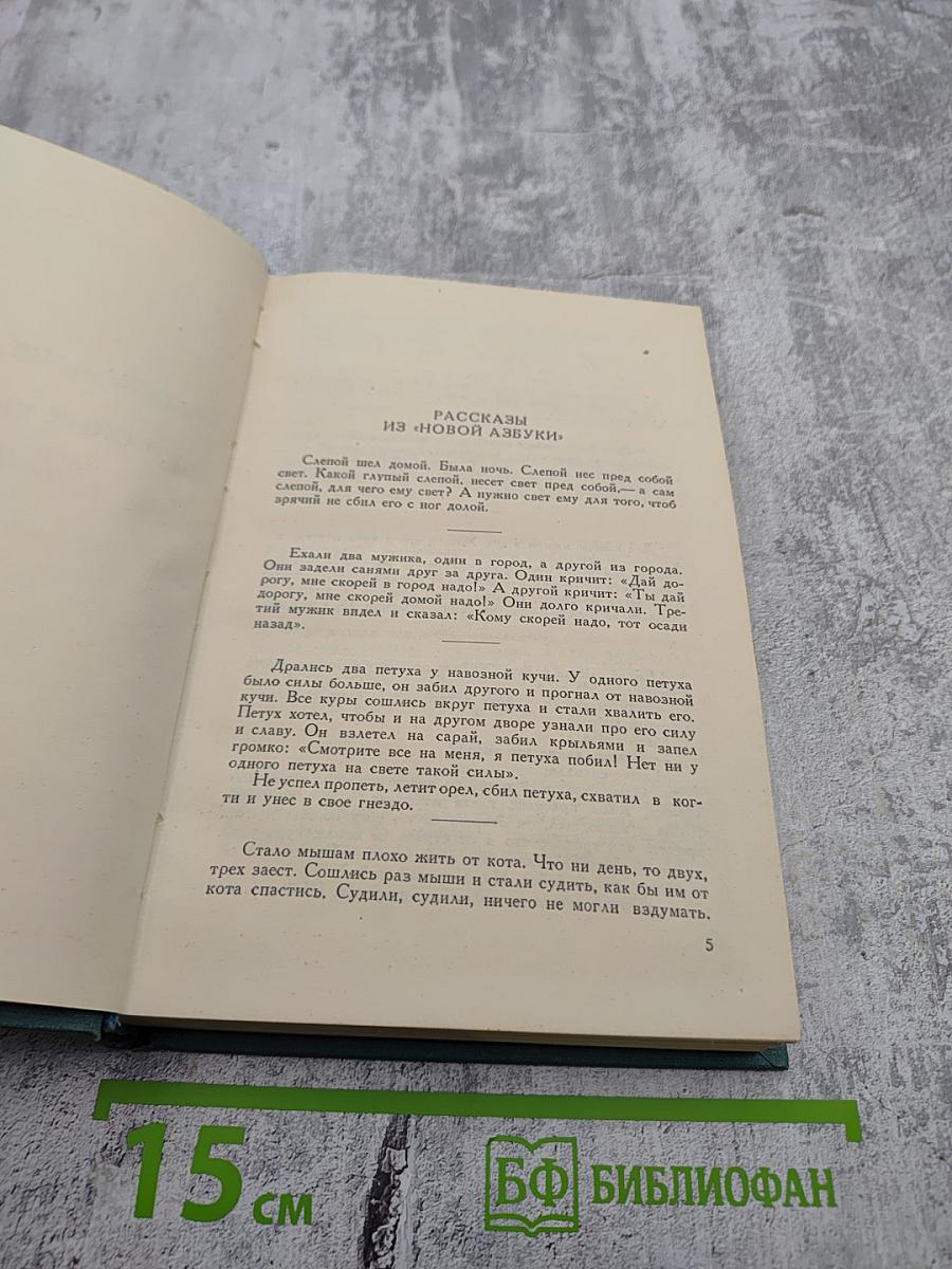 Собрание сочинений. Том 10: Повести и рассказы (1872-1886). Рассказы из «Новой азбуки» и «Русских книг для чтения» (1872-1873)