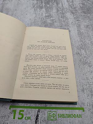 Собрание сочинений. Том 10: Повести и рассказы (1872-1886). Рассказы из «Новой азбуки» и «Русских книг для чтения» (1872-1873)