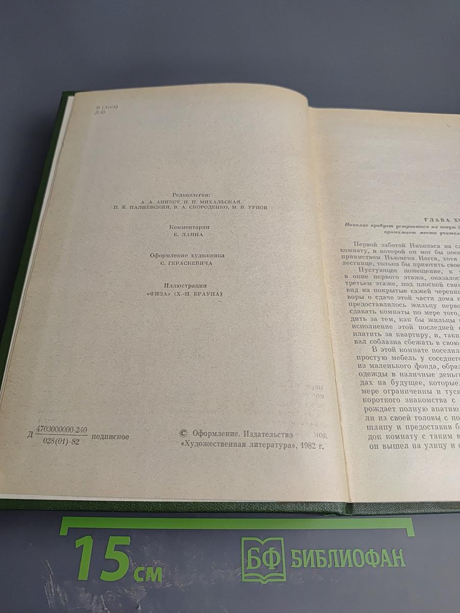 Жизнь и приключения Николаса Никльби. Том 3