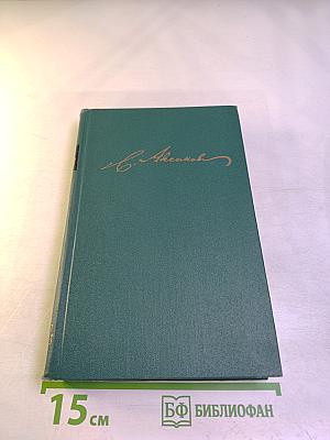 Собрание сочинений в пяти томах. Том IV