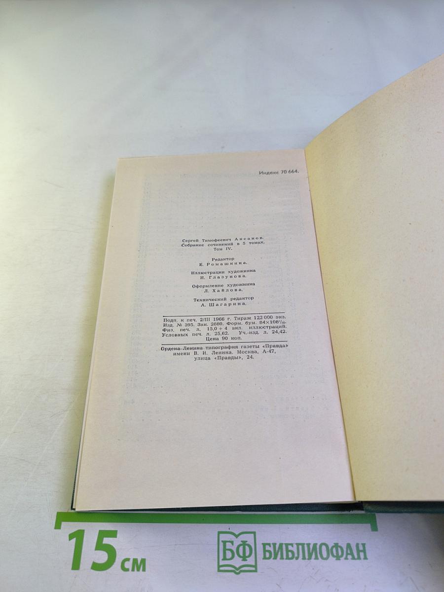 Собрание сочинений в пяти томах. Том IV
