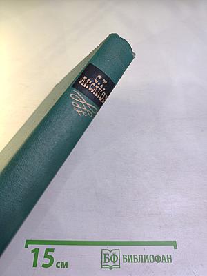 Собрание сочинений в пяти томах. Том IV