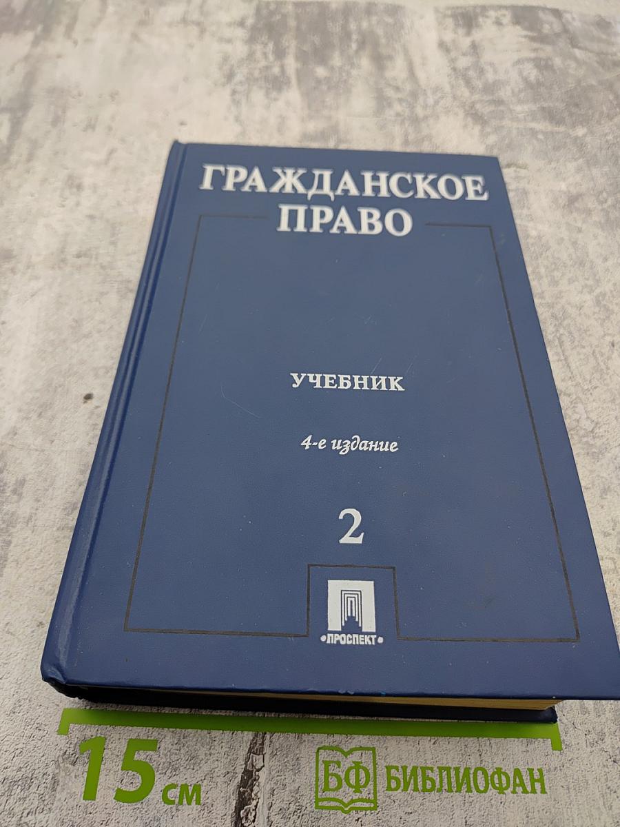 Гражданское право. Учебник. Том 2. 4-е издание