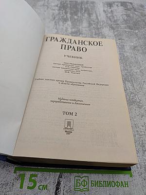 Гражданское право. Учебник. Том 2. 4-е издание