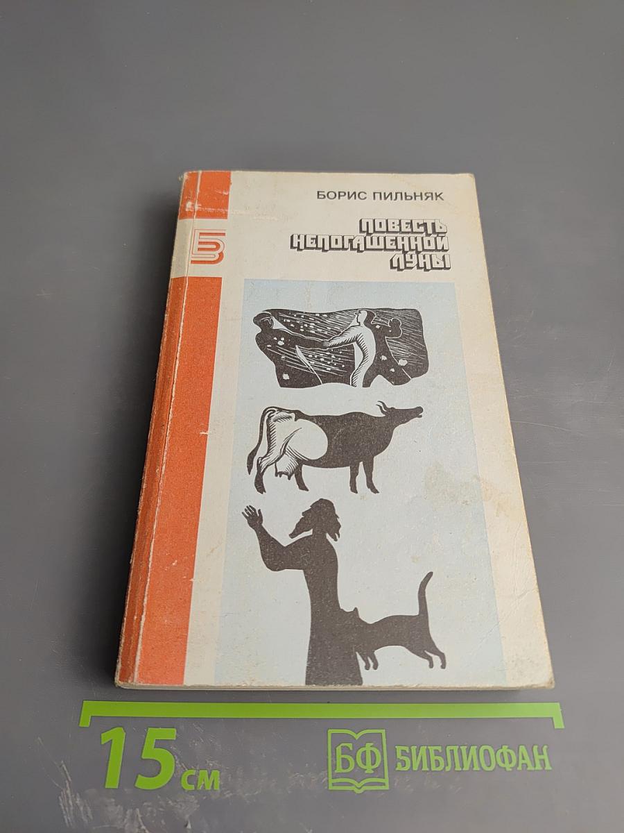 Повесть непогашенной луны. Рассказы, повести, роман