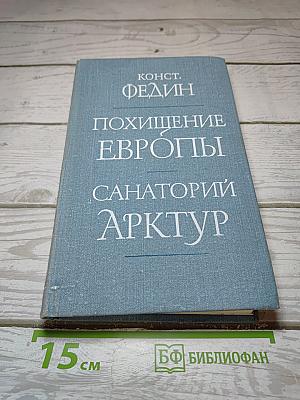 Похищение Европы. Санаторий Арктур