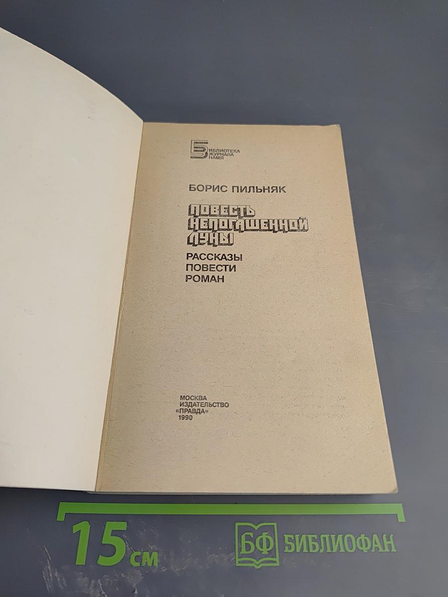 Повесть непогашенной луны. Рассказы, повести, роман