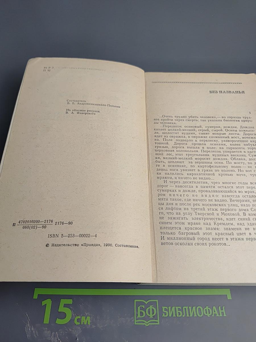 Повесть непогашенной луны. Рассказы, повести, роман