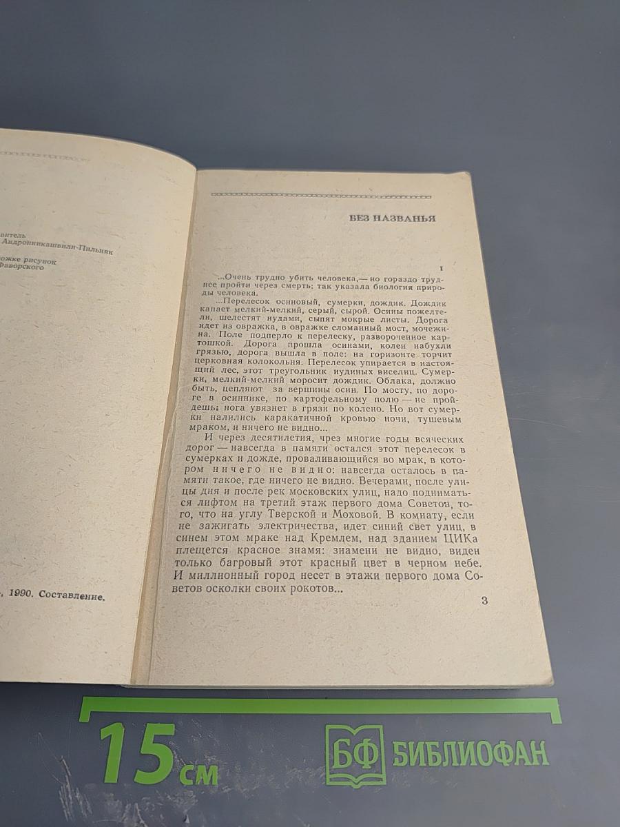 Повесть непогашенной луны. Рассказы, повести, роман