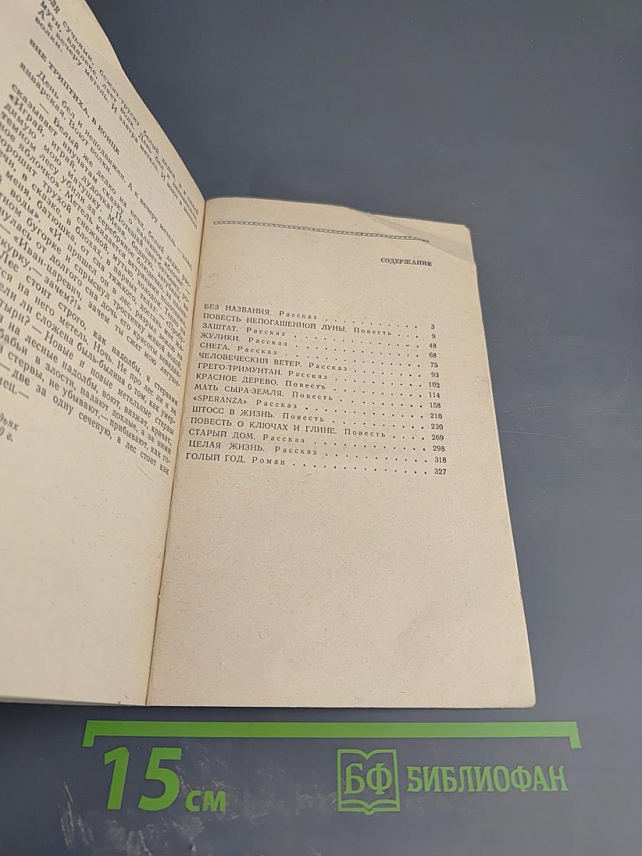 Повесть непогашенной луны. Рассказы, повести, роман
