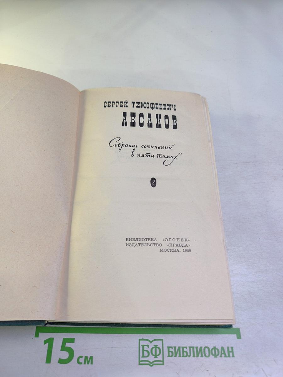 Собрание сочинений в пяти томах. Том 2
