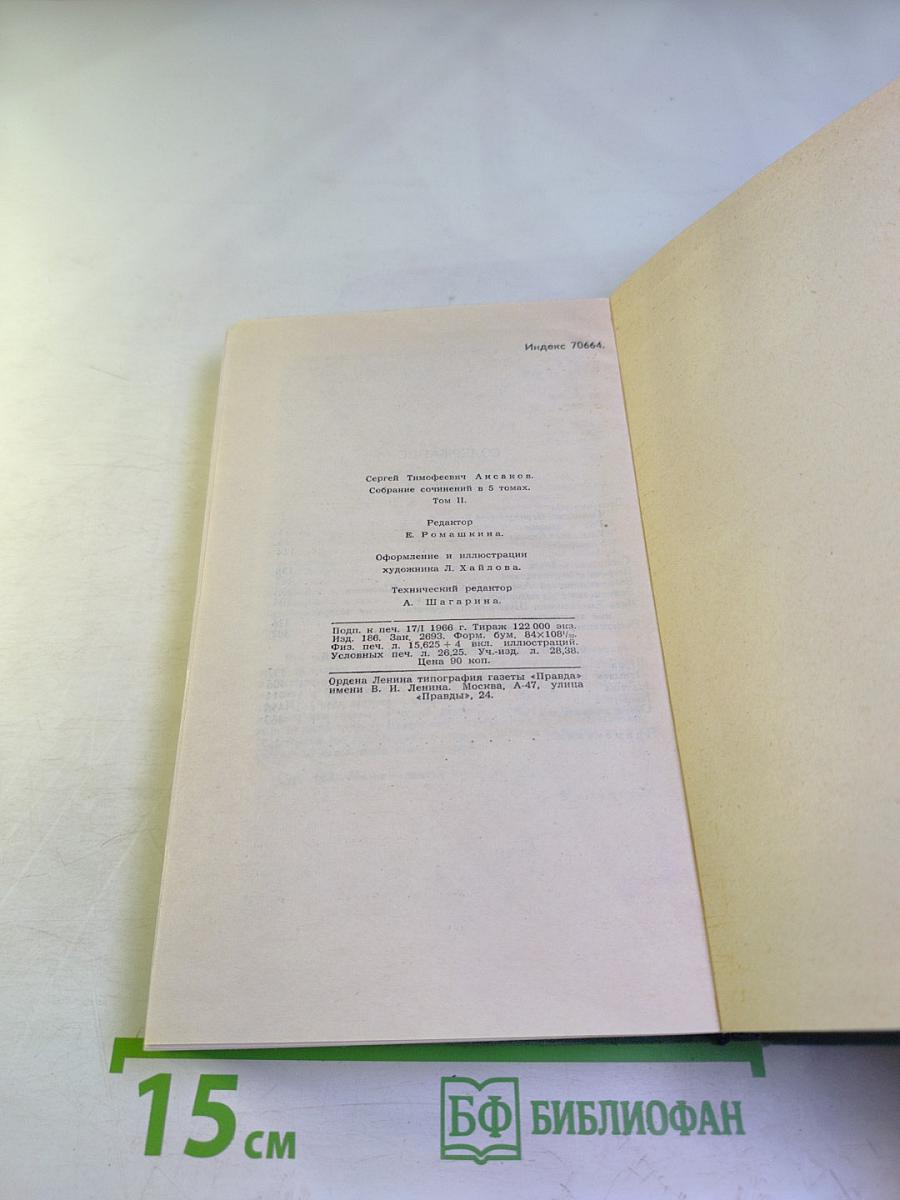 Собрание сочинений в пяти томах. Том 2