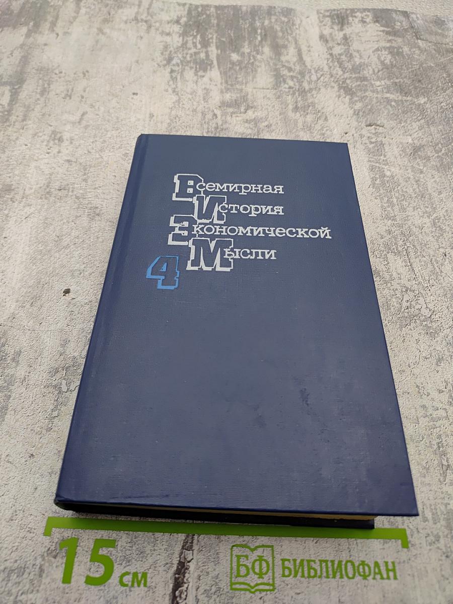 Всемирная история экономической мысли. Том 4: Теория социализма и капитализма в межвоенный период