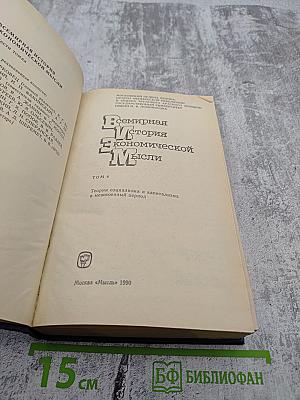 Всемирная история экономической мысли. Том 4: Теория социализма и капитализма в межвоенный период