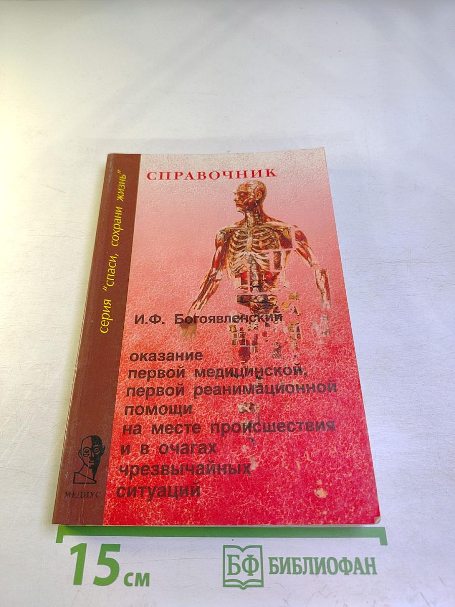 Справочник. Оказание первой медицинской, первой реанимационной помощи на месте происшествия и в очагах чрезвычайных ситуаций