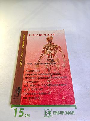Справочник. Оказание первой медицинской, первой реанимационной помощи на месте происшествия и в очагах чрезвычайных ситуаций