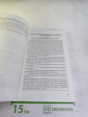 Справочник. Оказание первой медицинской, первой реанимационной помощи на месте происшествия и в очагах чрезвычайных ситуаций