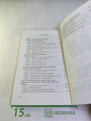 Справочник. Оказание первой медицинской, первой реанимационной помощи на месте происшествия и в очагах чрезвычайных ситуаций