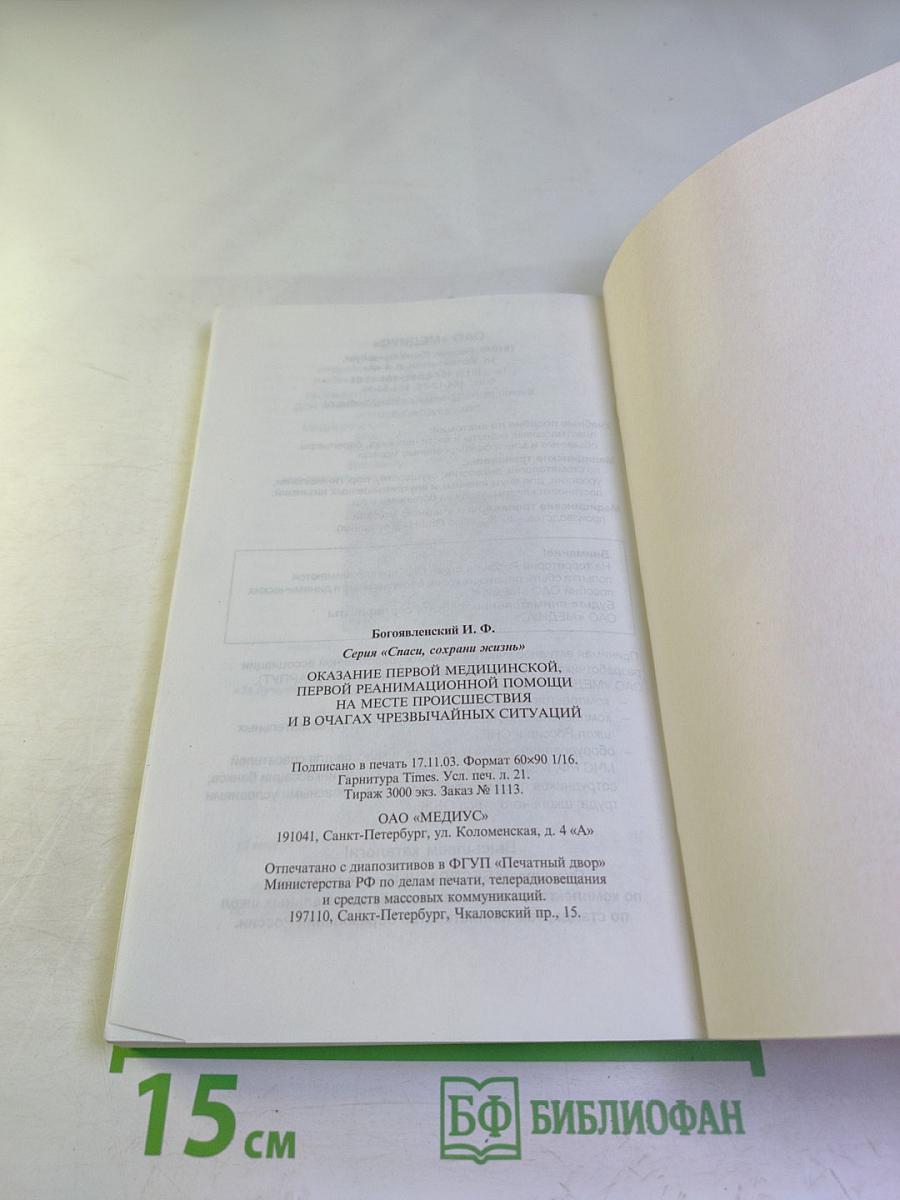 Справочник. Оказание первой медицинской, первой реанимационной помощи на месте происшествия и в очагах чрезвычайных ситуаций