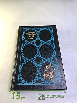 Тысяча и одна ночь. Избранные сказки. Том второй