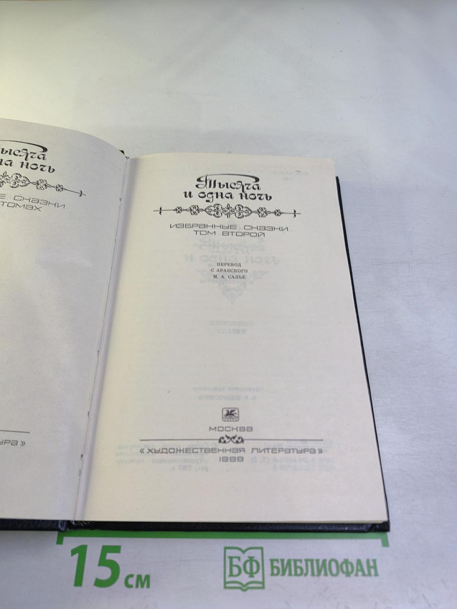 Тысяча и одна ночь. Избранные сказки. Том второй