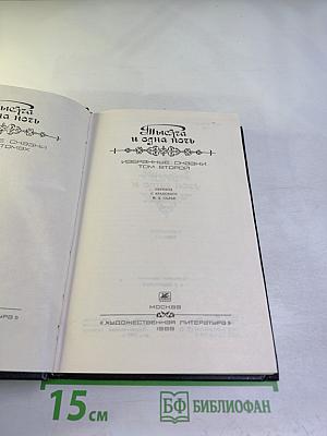 Тысяча и одна ночь. Избранные сказки. Том второй