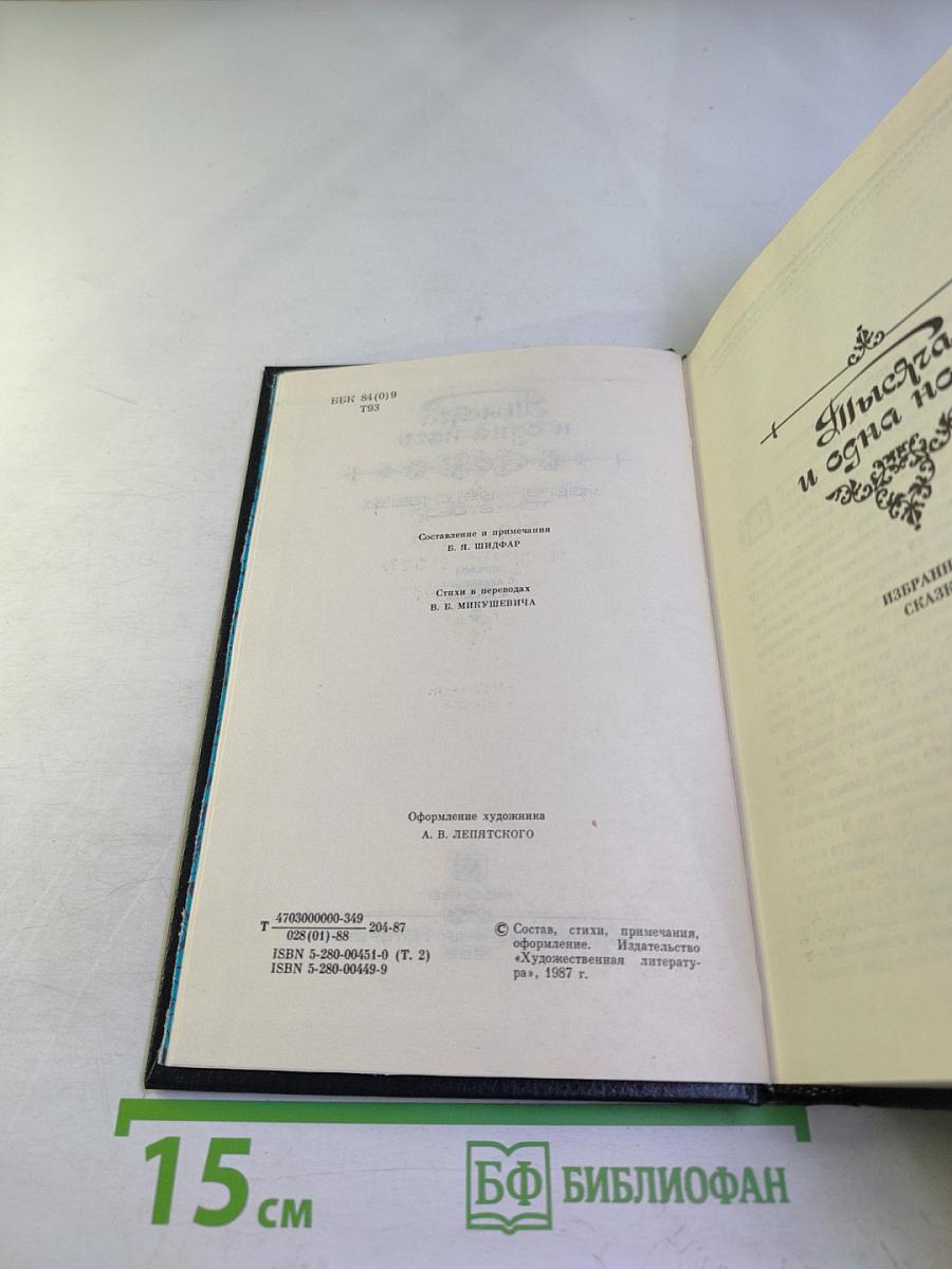 Тысяча и одна ночь. Избранные сказки. Том второй