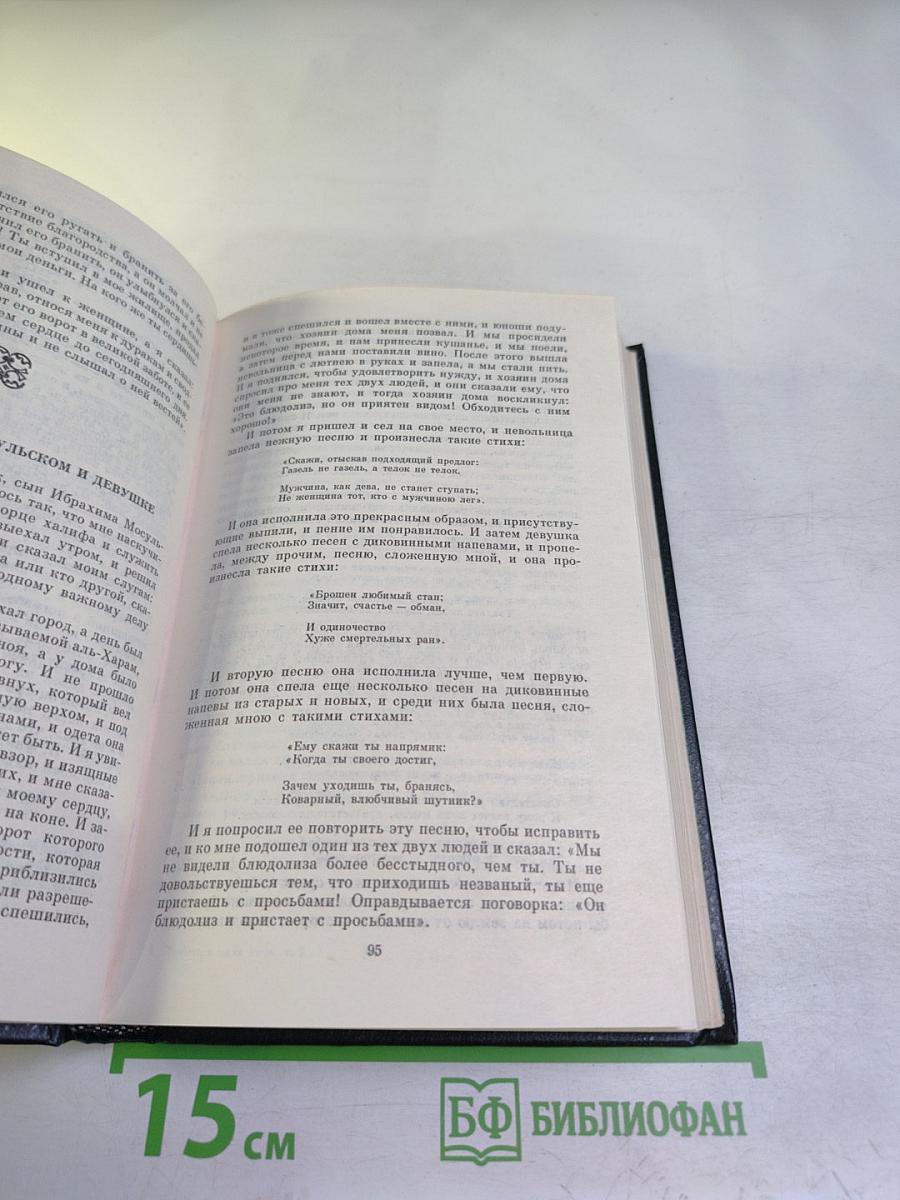 Тысяча и одна ночь. Избранные сказки. Том второй