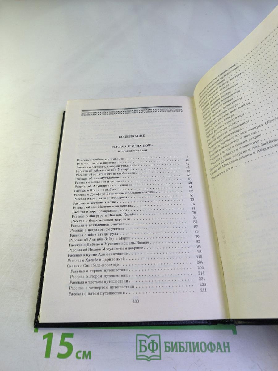 Тысяча и одна ночь. Избранные сказки. Том второй