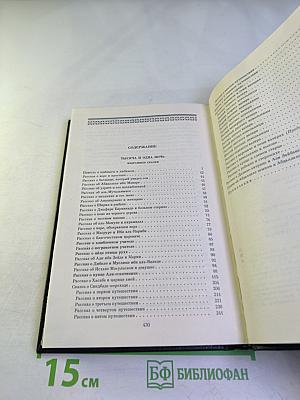 Тысяча и одна ночь. Избранные сказки. Том второй