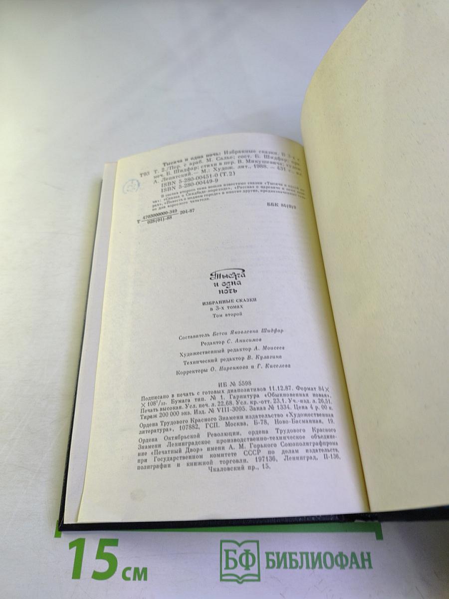 Тысяча и одна ночь. Избранные сказки. Том второй