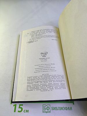 Тысяча и одна ночь. Избранные сказки. Том второй