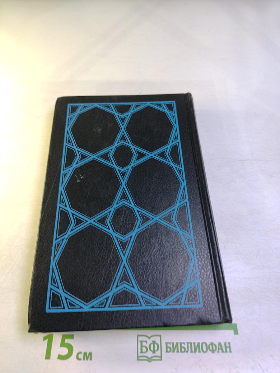 Тысяча и одна ночь. Избранные сказки. Том второй