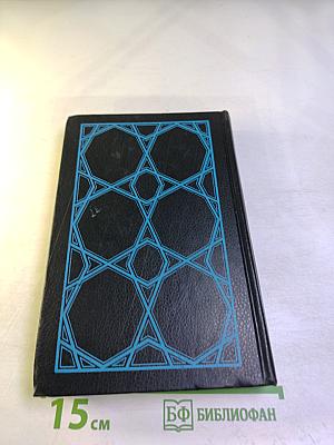 Тысяча и одна ночь. Избранные сказки. Том второй