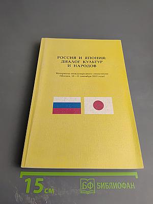 Россия и япония: диалог культур и народов