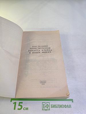 Последние приключения Ричарда Блейда в иных мирах