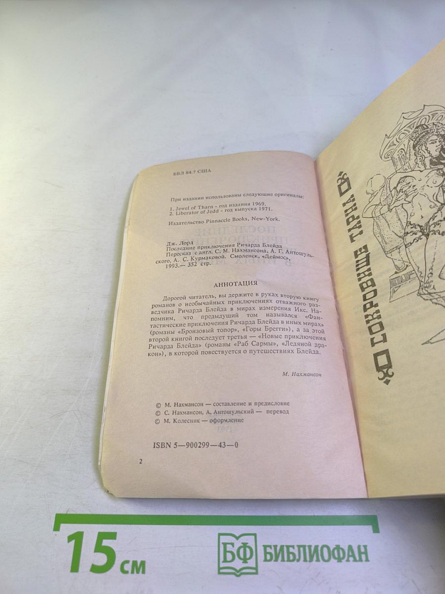 Последние приключения Ричарда Блейда в иных мирах