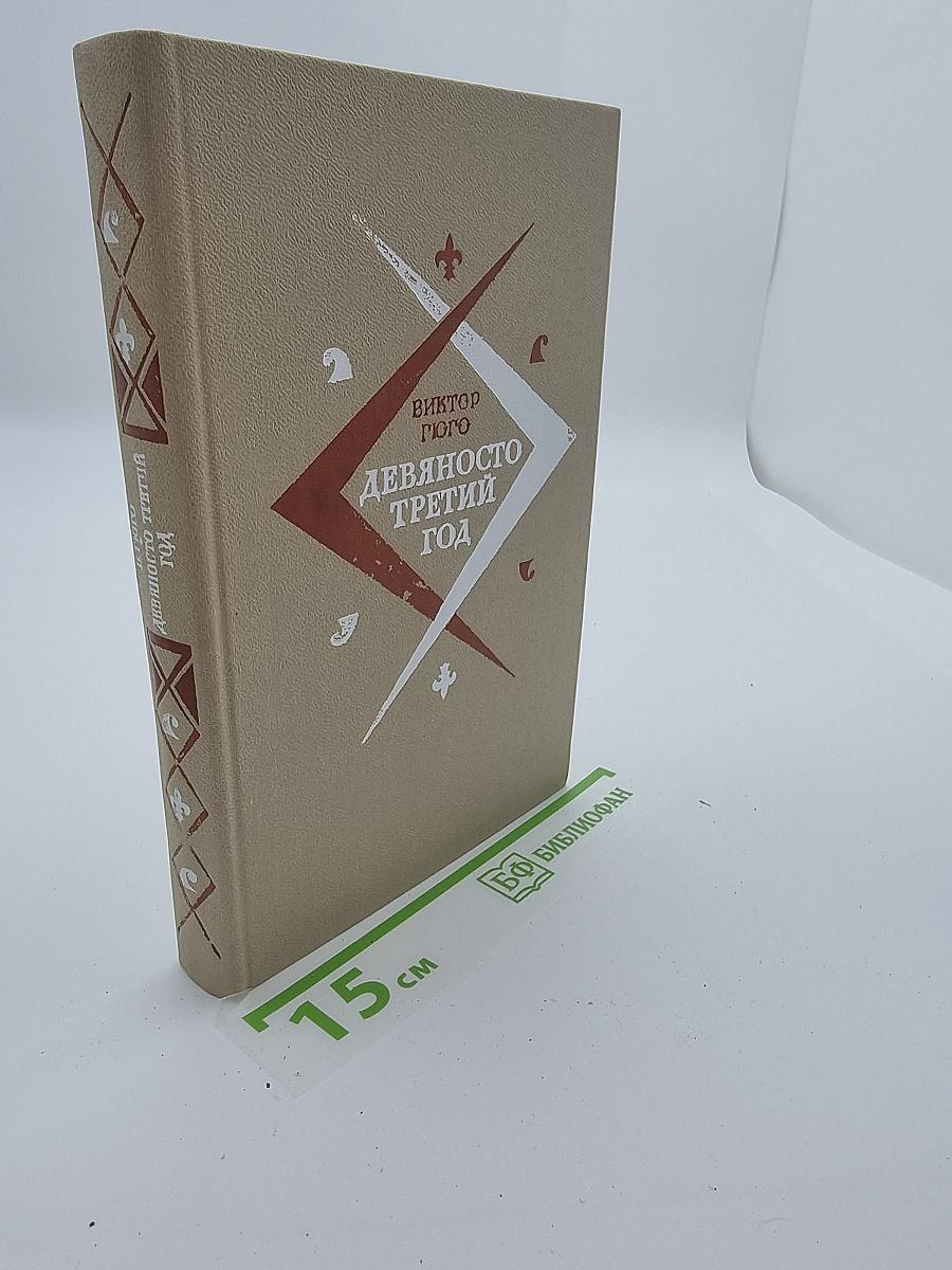Девяносто третий год