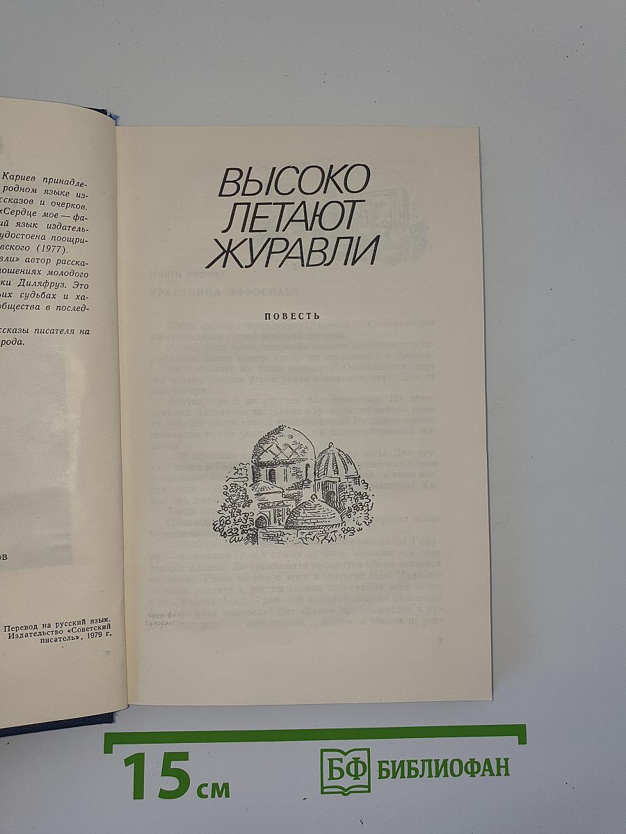 Высоко летают журавли