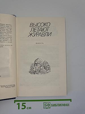 Высоко летают журавли