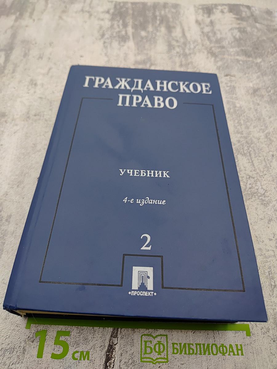 Гражданское право. Учебник. Том 2
