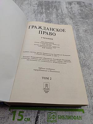 Гражданское право. Учебник. Том 2