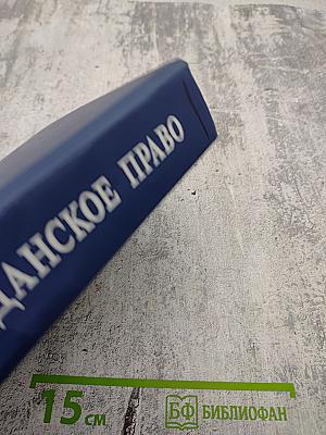 Гражданское право. Учебник. Том 2