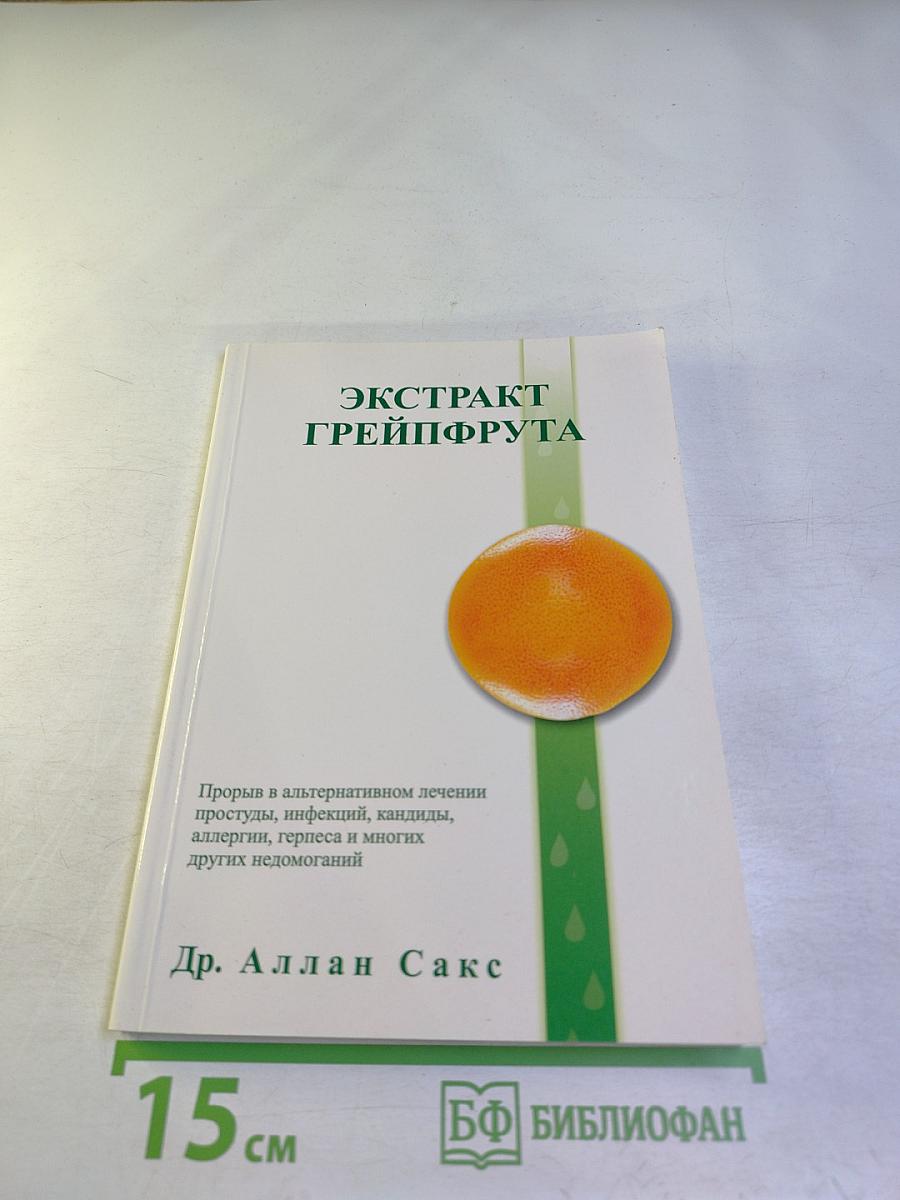 Экстракт грейпфрута