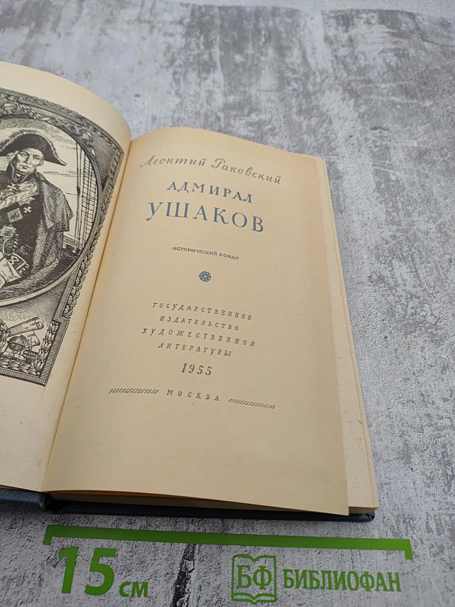 Адмирал Ушаков