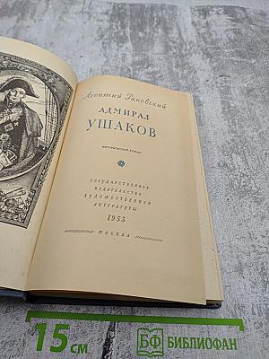 Адмирал Ушаков
