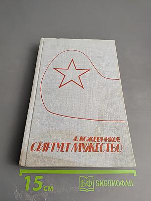 Стартует мужество