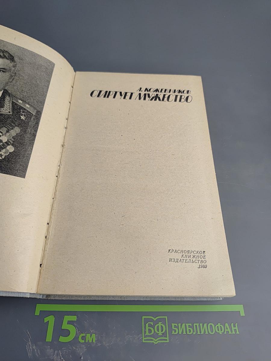 Стартует мужество